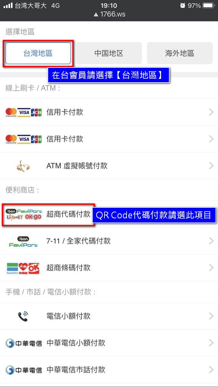 四大超商條碼付款方式選擇頁面說明 Mobile
