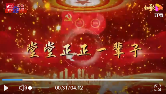 深圳堂堂会计师事务所《堂堂正正一辈子》歌曲欣赏
