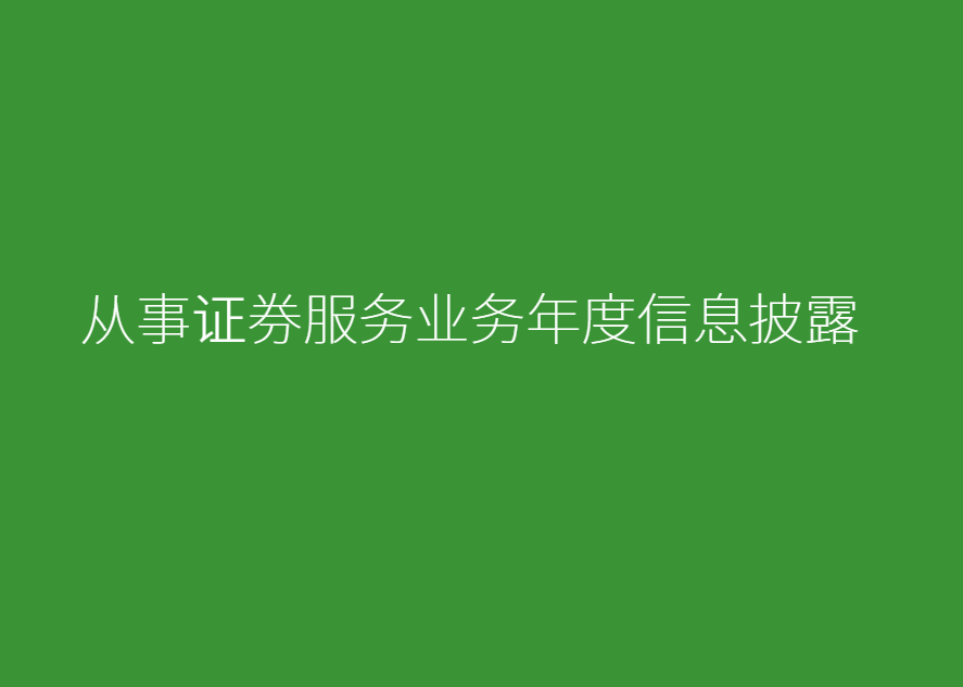 2023年度会计师事务所从事证券服务业务基本信息