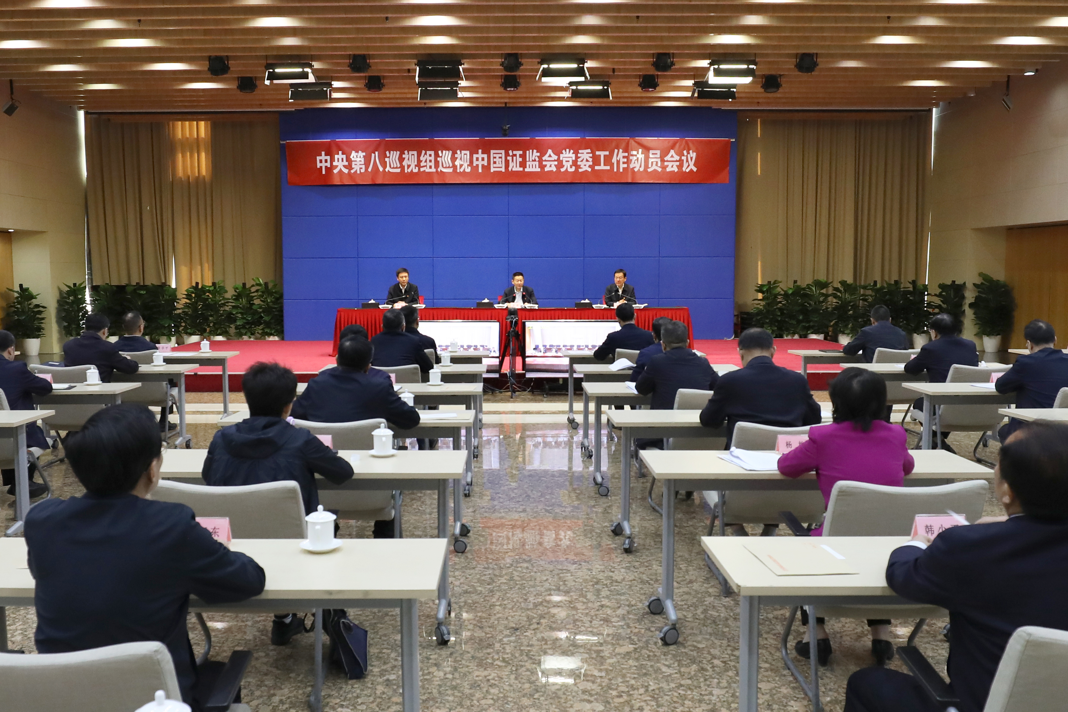 堂堂资讯|中央第八巡视组巡视中国证监会党委工作动员会召开