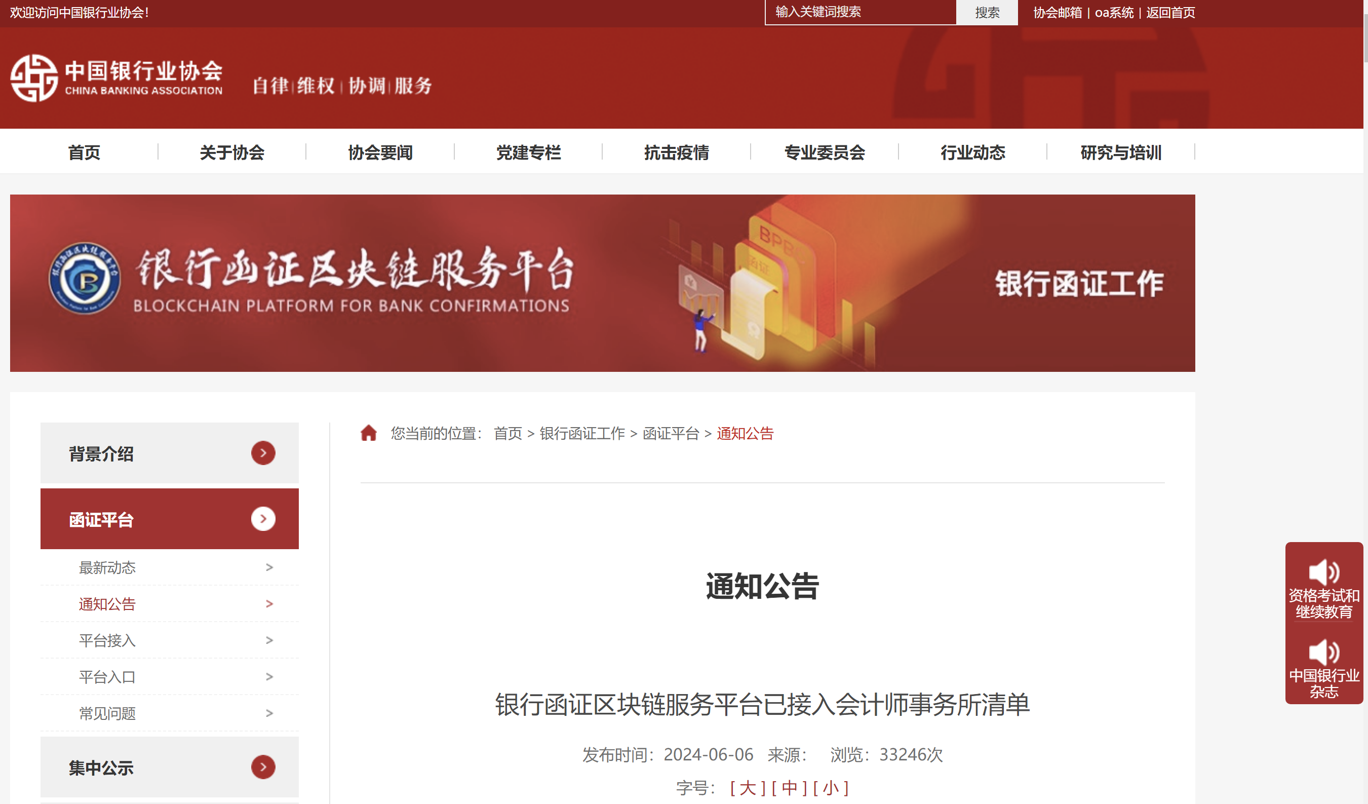 堂堂第八名  银行函证区块链服务平台已接入会计师事务所清单公布