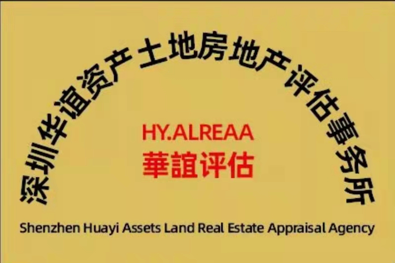 所长致词：深圳华谊资产评估土地房地产评估事务所的开业致词