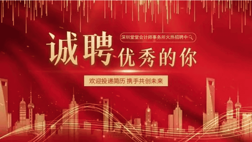 深圳堂堂会计师事务所诚邀审计精英加盟发展！