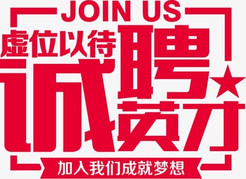 诚聘英才