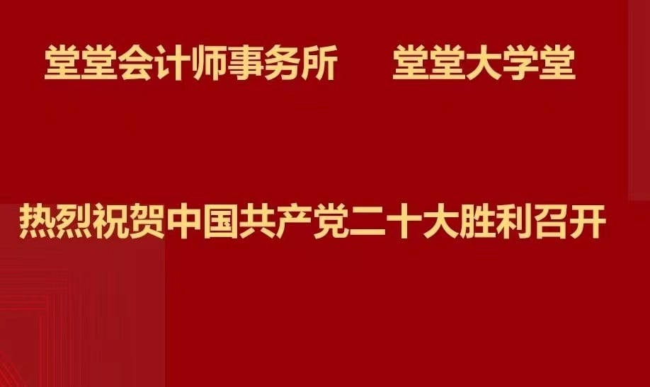 堂堂学习20大报告：一图速览二十大报告