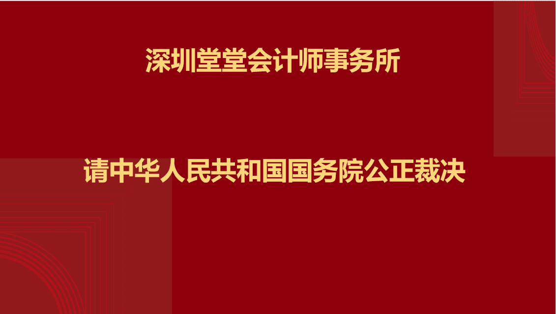 堂堂会计师事务所请国务院公正裁决  